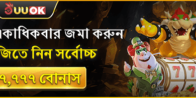 ৳৭,৭৭৭ বোনাস জিতে নিন! promotion image