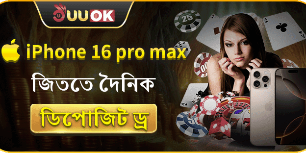 iPhone 16 Pro Max জেতার সুযোগ! promotion image